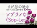 合唱/Nコン2026「まだ旅の途中」/混声四部/ソプラノなし(Sop-Less)-フル歌詞付き- パート練習用 Covered by Singer micah