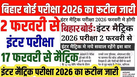 इंटर मैट्रिक परीक्षा 2026 का फाइनल रूटीन जारी Bihar Board 12th 10th Exam 2026 Routine - Date sheet