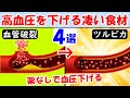 高血圧を下げる凄い食べ物4選！悪玉コレステロール値や中性脂肪も改善【食事｜慢性炎症｜症状】疲れた時や倦怠感でしんどい人も