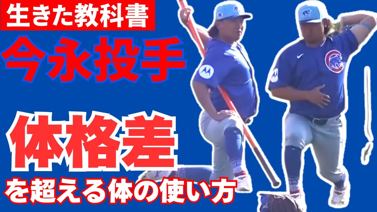 【ピッチングの教科書】今永投手の体の使い方から学ぶ！体格差をカバーする体の使い方。