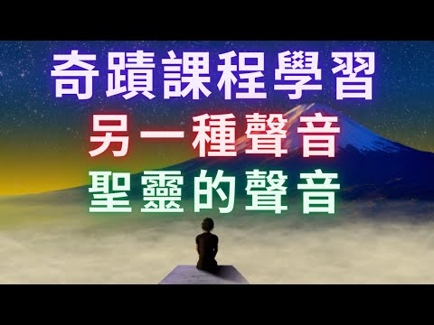 【奇蹟課程學習】《另一種聲音》聖靈的聲音一直在我們心靈的靜默之處，只需放下所有想法與概念，靜下心來就能聽到。
