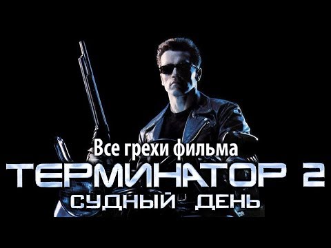 Все грехи фильма \