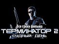 Все грехи фильма "Терминатор 2: Судный день"