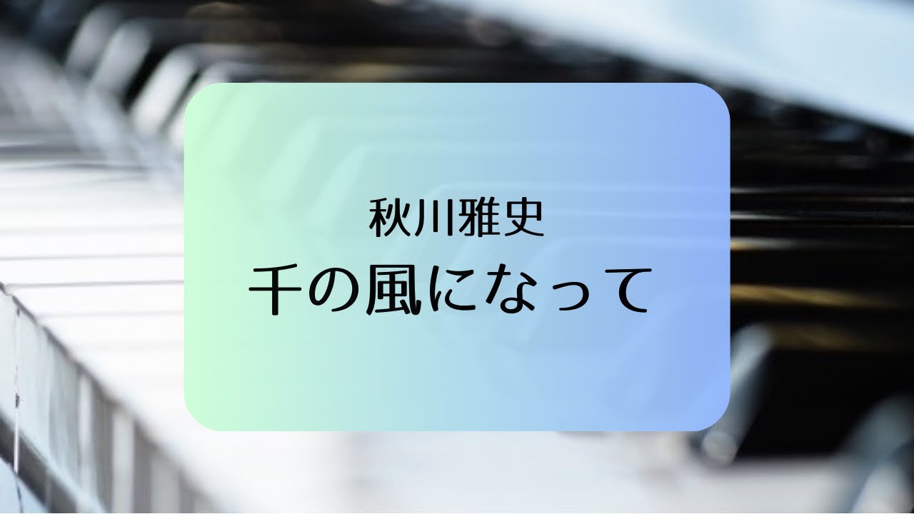 秋川雅史／千の風になって【ピアノソロ】
