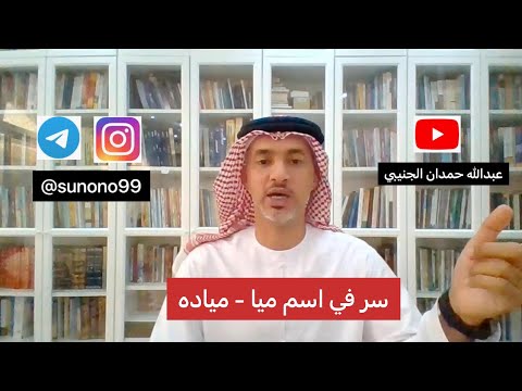 1004 عبدالله حمدان الجنيبي سر في اسم ميا مياده