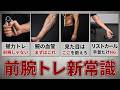 【最新科学】前腕トレの新常識|前腕が太くならない本当の理由