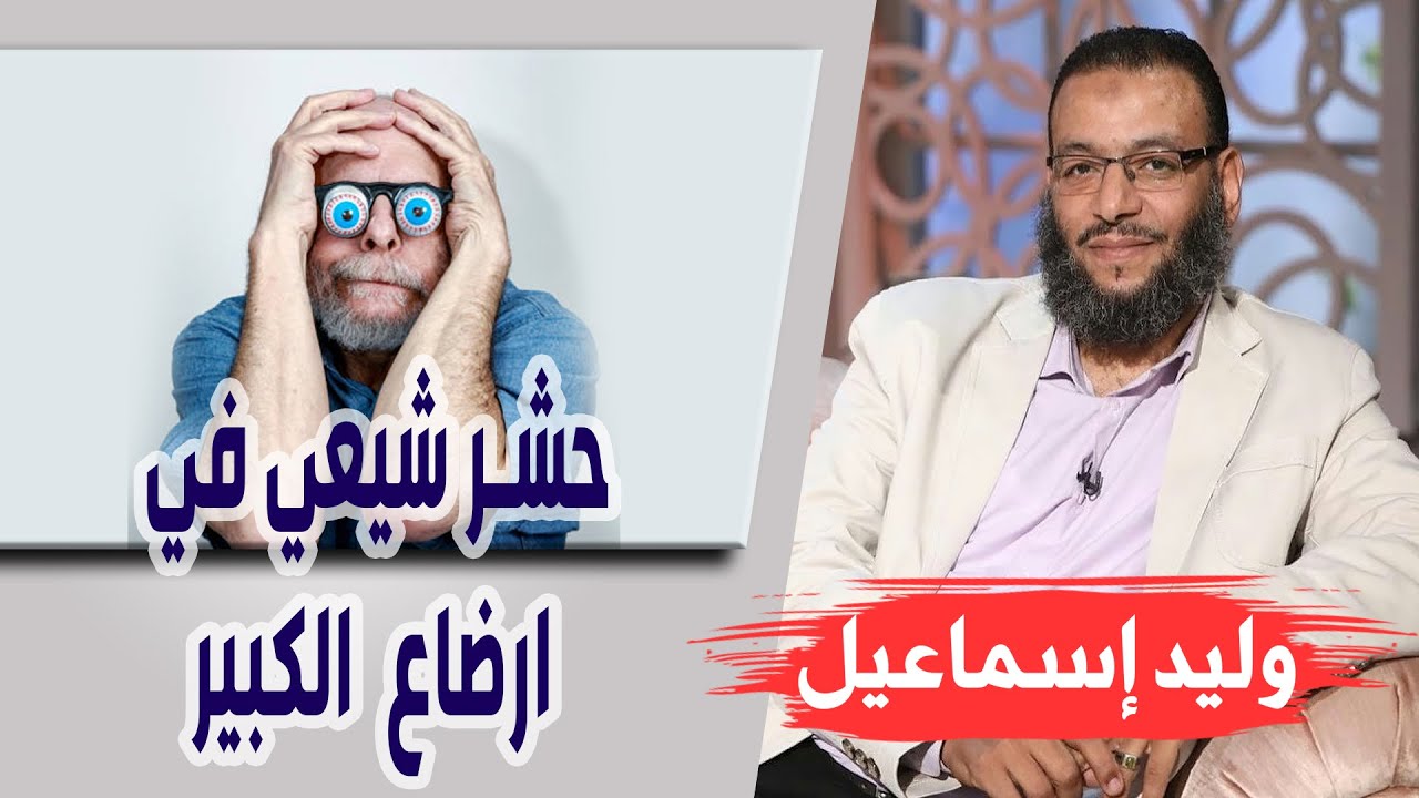 وليد إسماعيل| الحلقه 419 / حشر شيعي في ارضاع الكبير