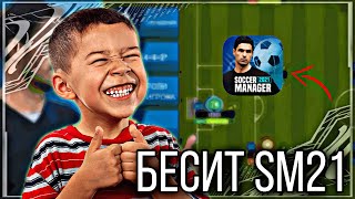 ЭТО РАЗДРАЖАЕТ ВСЕХ В SM21! - Soccer Manager 2021