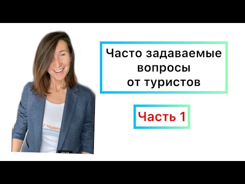 Как выбрать турагентство? Часто задаваемые вопросы туристов.