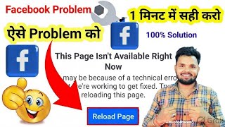 Facebook This Page Isn’t Available Right Now Problem Fix | Facebook Reload Page Error Solution 2026