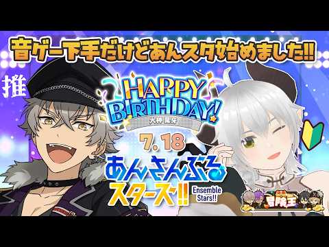 【あんスタMusic】7/18 大神晃牙生誕&あんスタ始めて1周年!お祝い配信!【iPad版】