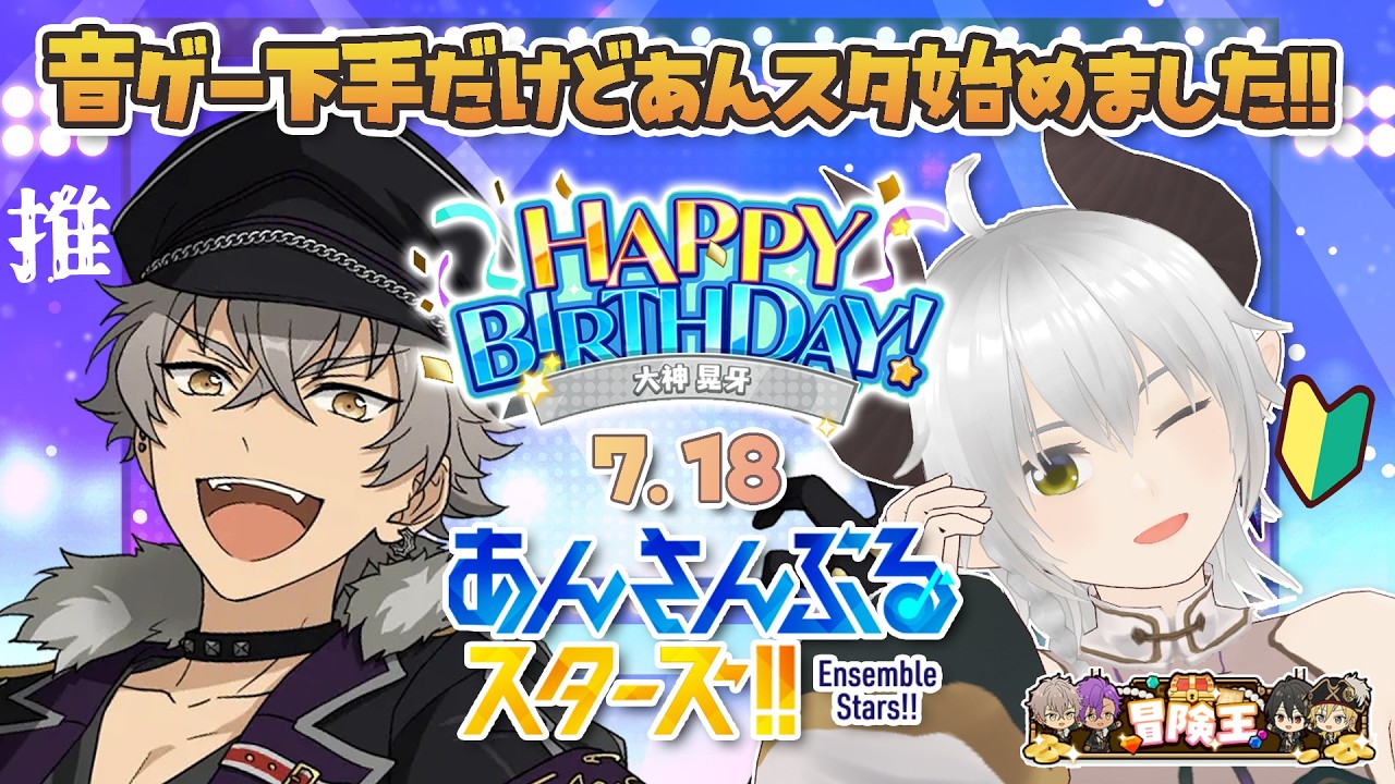 あんスタMusic】大神晃牙生誕＆あんスタ始めて1周年！お祝い配信