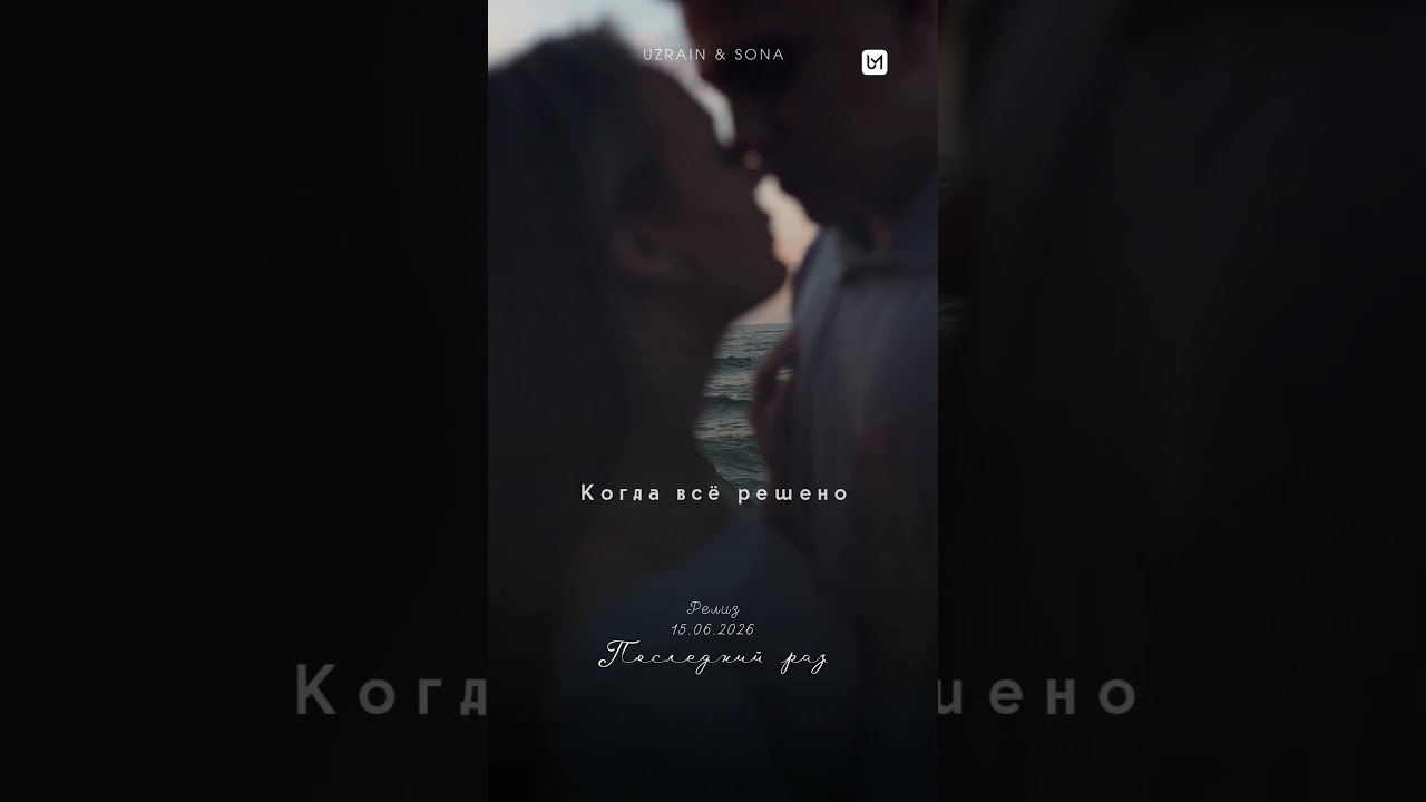 UZRAIN x SONA — Последний раз | Релиз 15.06.2026 #UZRAIN #SONA #ПоследнийРаз #русскаямузыка