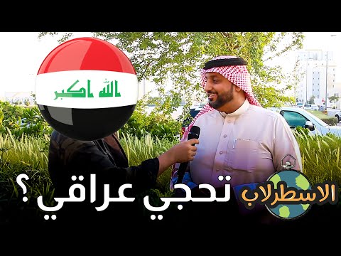 شعب البحرين يحجي عراقي الاسطرلاب