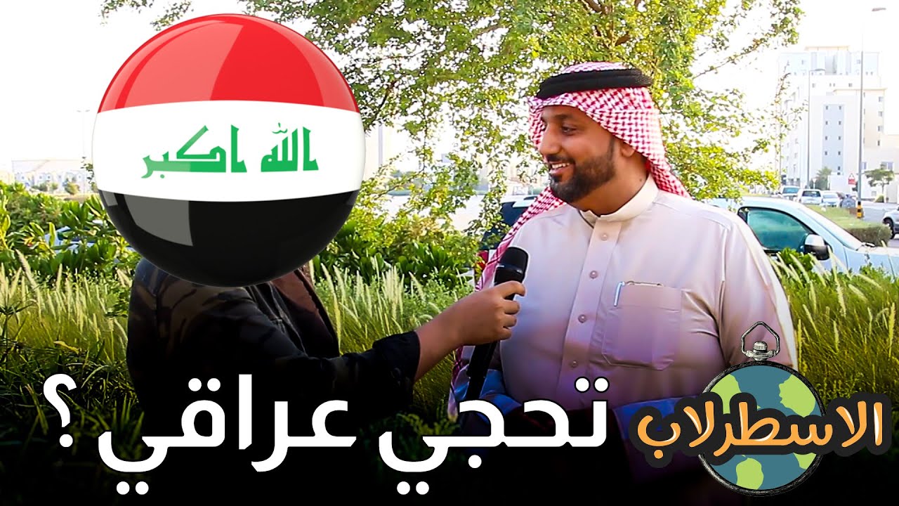 شعب البحرين يحجي عراقي ؟ | الاسطرلاب