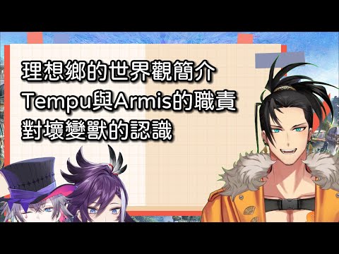 【Holostars EN/TEMPUS】在新人出道當天才知道自己其實是正義的英雄【Josuiji Shinri｜Hakka｜Bettel】