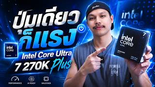 CPU เล่นเกมตัวจบ Intel Core ultra 7 270K Plus ปุ่มเดียวก็แรงได้กับ MSI Z890 GAMING PLUS WIFI6E