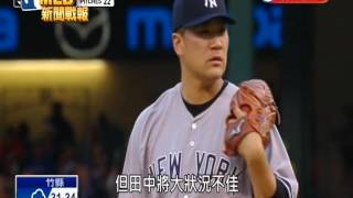 20150730MLB洋基火力不猛了 田中失4分吞敗投
