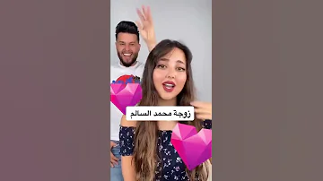 زوجة محمد السالم تجننن 