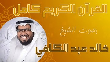 002 Surat Al Baqarah  سورة البقرة تلاوة خالد عبدالكافي Reciter Khalid Abdulkafi