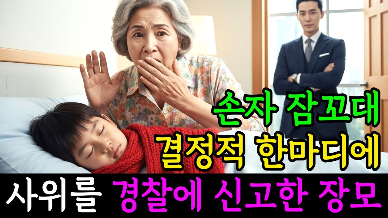 손자의 수상한 잠꼬대 한마디에 경찰 부른 할머니, 사위의 추악한 진실이 드러나는데ㅣ노후사연ㅣ감동사연ㅣ사연라디오ㅣ오디오북