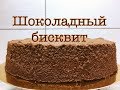 Шоколадный бисквит - Очень просто / Chocolate Sponge
