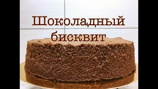 Шоколадный бисквит - Очень просто / Chocolate Sponge