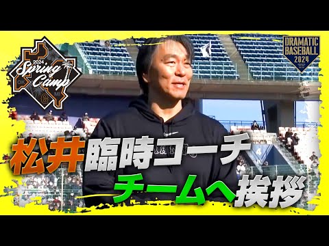 【春季キャンプ】レッドカーペッドで登場！松井秀喜臨時コーチ チームへ挨拶【巨人】