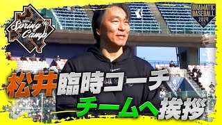 【春季キャンプ】レッドカーペッドで登場！松井秀喜臨時コーチ チームへ挨拶【巨人】