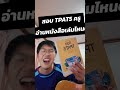 แนะนำหนังสือ #TPAT ครู #dek69