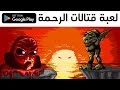 لعبة قتالات الرحمة 