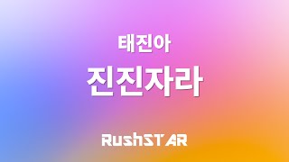 [가사 Lyrics] 태진아 - 진진자라