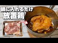 【超簡単】鍋に入れて待つだけ!照り染みジューシーな放置鶏【Teriyaki Chicken】