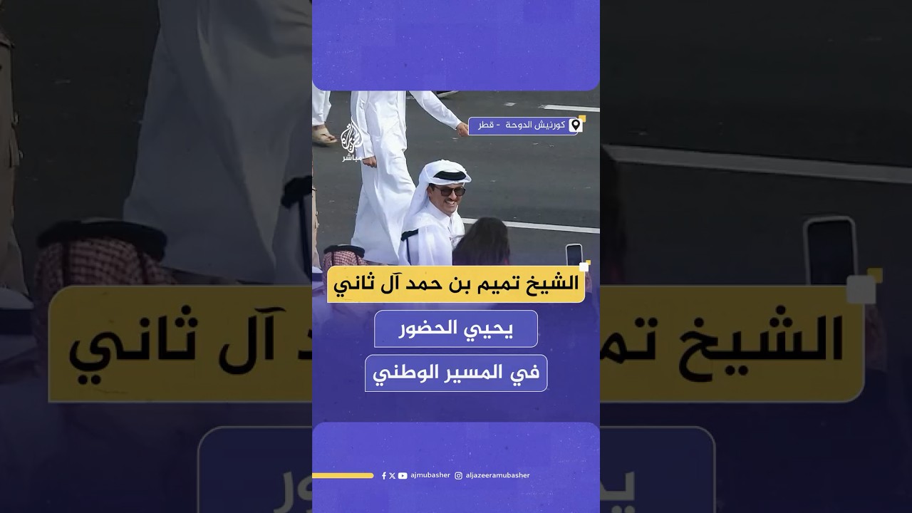 الشيخ تميم بن حمد آل ثاني أمير دولة قطر يحيي المواطنين خلال فعالية المسيرالوطني بمناسبة اليوم الوطني