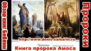 Книга пророка Амоса. Денис Самарин