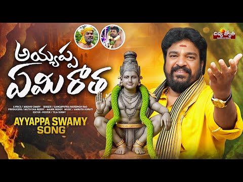 Ayyappa Emi Ratha FULL Song | Ayyappa Swamy Bhakti Patalu | Gangaputra Narsingh Rao | Divya Jyothi