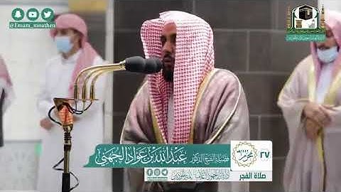 تلاوة من سورة الزمر في صلاة الفجر للشيخ عبدالله عواد الجهني