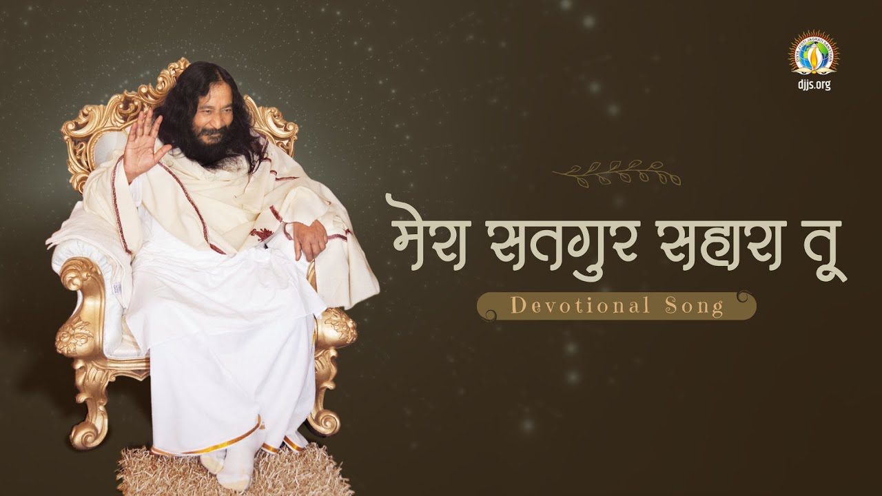 मेरा सतगुर सहारा तू | Satguru - Disciples' Eternal Support | DJJS Bhajan [Hindi]