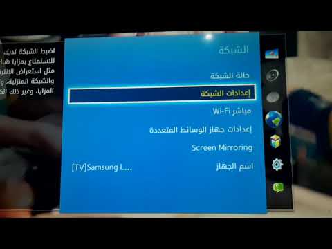 طريقة ربط التلفزيون سامسونج  بالواي فاي Smart TV samsung