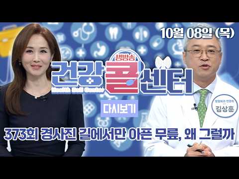 [다시보기] OBS 생방송 건강콜센터 373회_경사진 길에서만 아픈 무릎, 왜 그럴까?