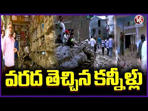 Floodwaters Carry Boulders, Mud & Debris Into Homes, Residents in Shock  V6 News - V6NEWSTELUGU