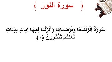 سورة النور الأية 1