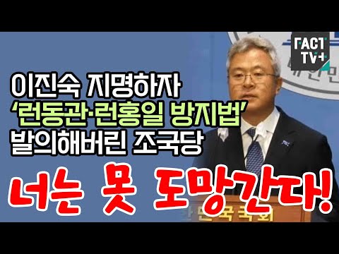 이진숙 지명하자 ‘런동관·런홍일 방지법’ 발의해버린 조국당 “너는 못 도망간다!”