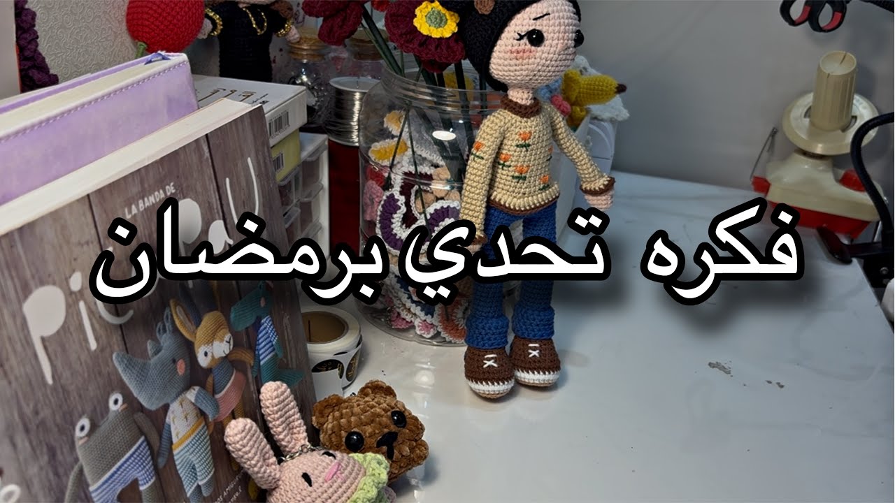 فكره تحدي برمضان /وين وصلت بالمشروع / طلبيات دمى كروشيه 