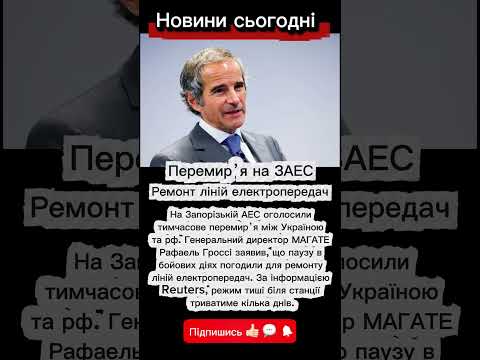 МАГАТЕ оголосило перемирʼя на ЗАЕС 