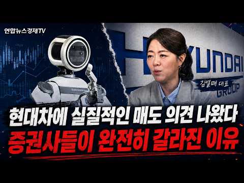 현대차에 실질적인 매도 의견 나왔다, 증권사들이 완전히 갈라진 이유 (김열매 대표) l 마켓포커스 260617