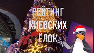 Rating Christmas quest Kiev.  Рейтинг Киевских елок.