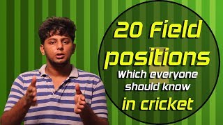 Don't Play Cricket without knowing these field positions ! | Nothing But Cricket