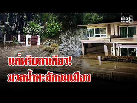 พริบตาเดียว! นาทีมวลน้ำทะลักจมเมือง รถลุยน้ำกลับตัวไม่ได้พังยับกลางถนน | ลุยชนข่าว | 29 ก.ย. 69