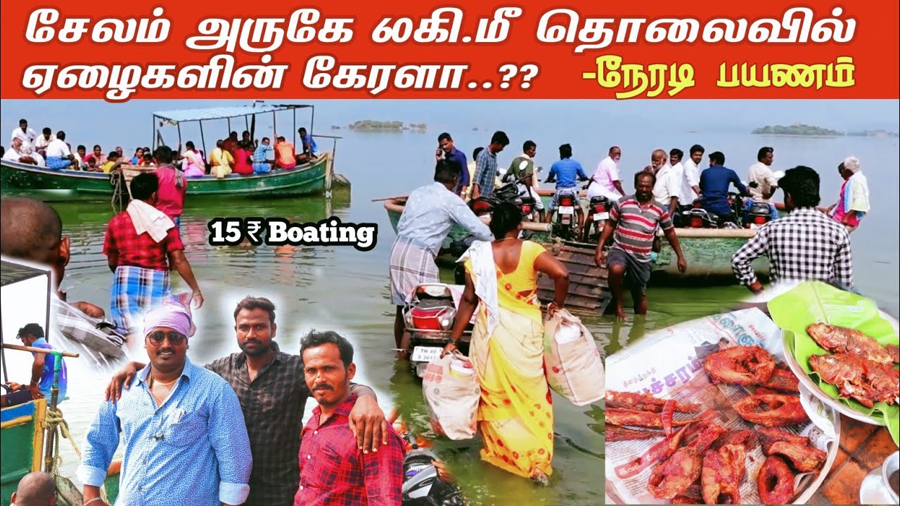 இவ்ளோ அழகான ஊரா?? 30₹ படகு சவாரி- Boating | Pannavadi parisalthurai |பண்ணவாடி பரிசல்துறை -Salem